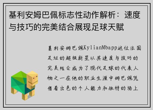 基利安姆巴佩标志性动作解析：速度与技巧的完美结合展现足球天赋