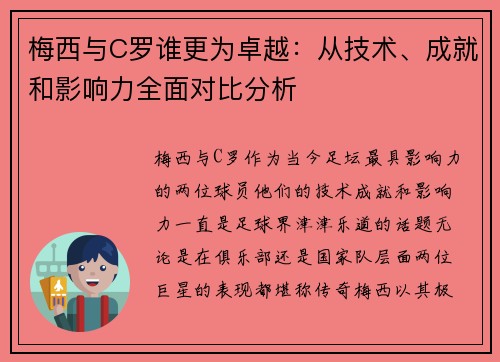 梅西与C罗谁更为卓越：从技术、成就和影响力全面对比分析