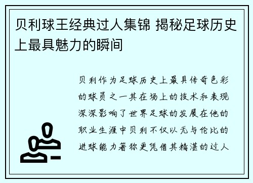 贝利球王经典过人集锦 揭秘足球历史上最具魅力的瞬间