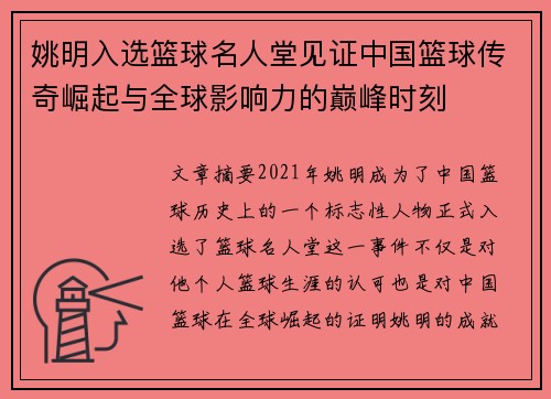 姚明入选篮球名人堂见证中国篮球传奇崛起与全球影响力的巅峰时刻