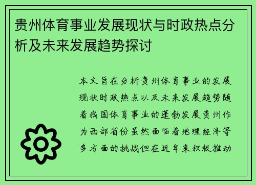 贵州体育事业发展现状与时政热点分析及未来发展趋势探讨