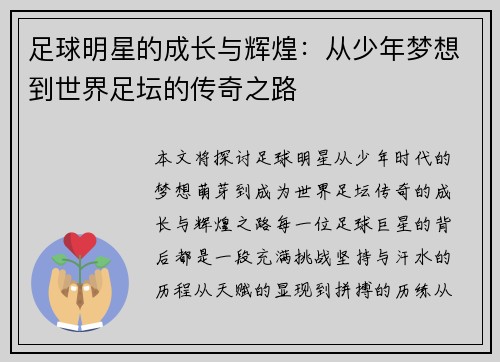 足球明星的成长与辉煌：从少年梦想到世界足坛的传奇之路