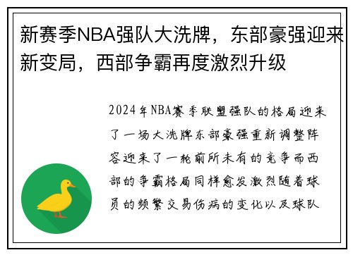 新赛季NBA强队大洗牌，东部豪强迎来新变局，西部争霸再度激烈升级