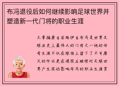 布冯退役后如何继续影响足球世界并塑造新一代门将的职业生涯