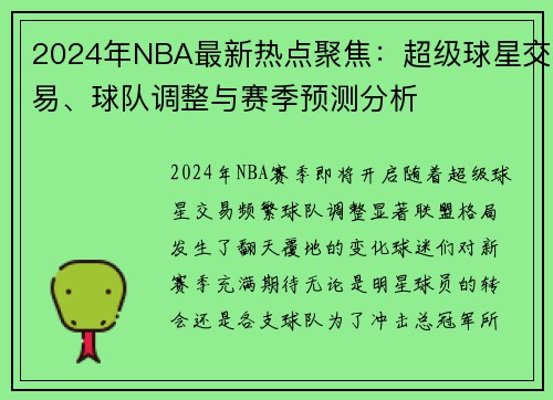 2024年NBA最新热点聚焦：超级球星交易、球队调整与赛季预测分析