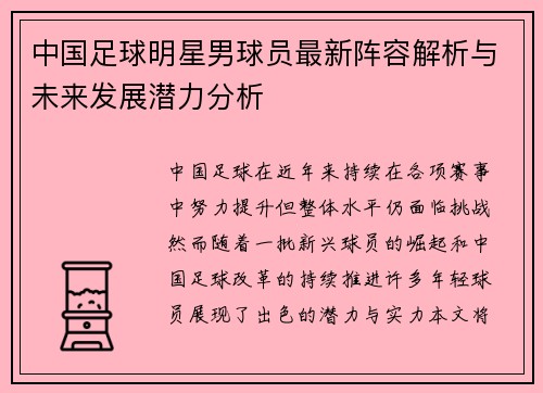 中国足球明星男球员最新阵容解析与未来发展潜力分析