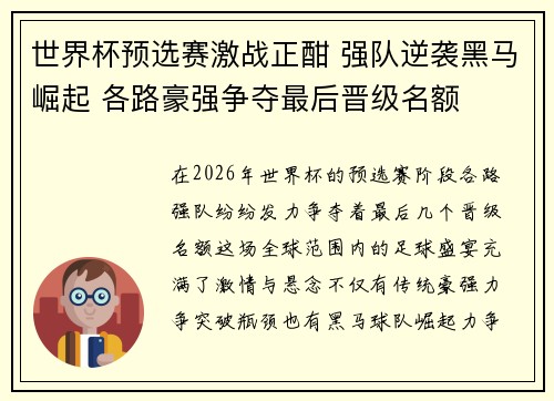 世界杯预选赛激战正酣 强队逆袭黑马崛起 各路豪强争夺最后晋级名额