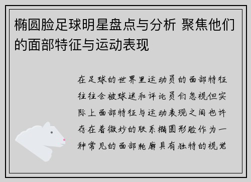 椭圆脸足球明星盘点与分析 聚焦他们的面部特征与运动表现