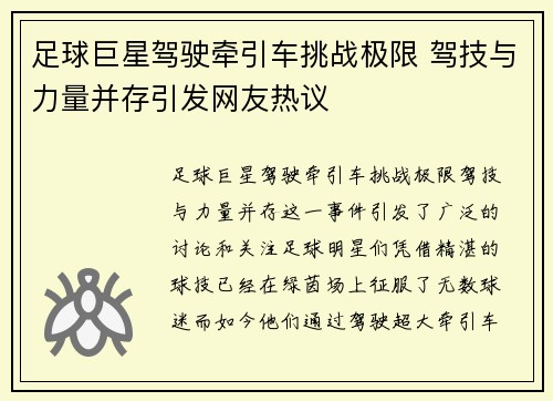 足球巨星驾驶牵引车挑战极限 驾技与力量并存引发网友热议