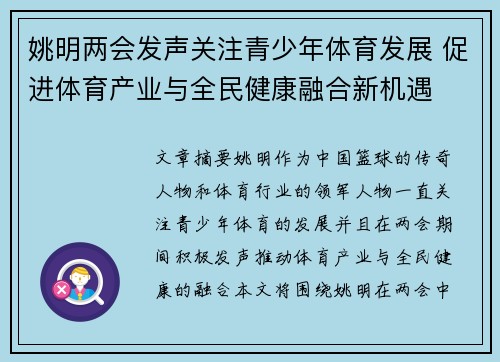 姚明两会发声关注青少年体育发展 促进体育产业与全民健康融合新机遇