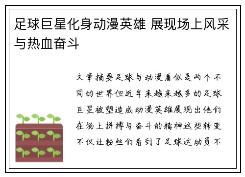 足球巨星化身动漫英雄 展现场上风采与热血奋斗