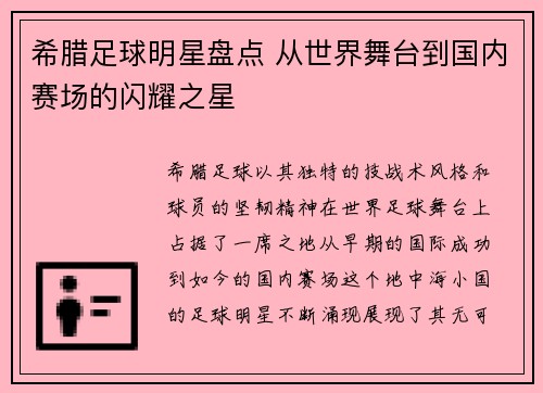 希腊足球明星盘点 从世界舞台到国内赛场的闪耀之星