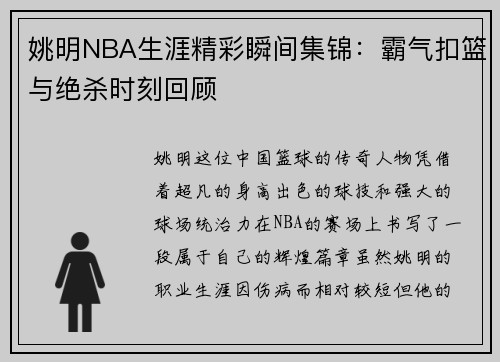 姚明NBA生涯精彩瞬间集锦：霸气扣篮与绝杀时刻回顾