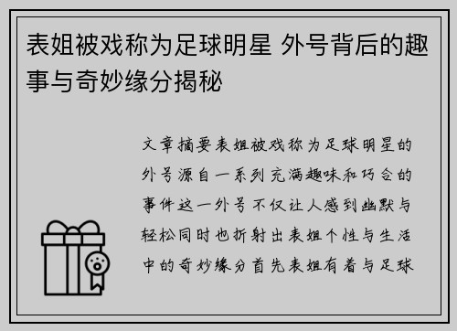 表姐被戏称为足球明星 外号背后的趣事与奇妙缘分揭秘