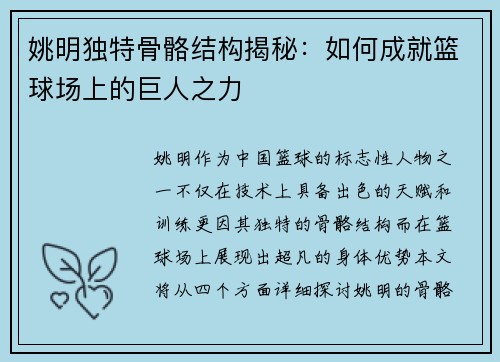 姚明独特骨骼结构揭秘：如何成就篮球场上的巨人之力