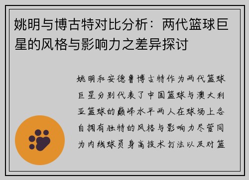 姚明与博古特对比分析：两代篮球巨星的风格与影响力之差异探讨