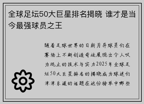 全球足坛50大巨星排名揭晓 谁才是当今最强球员之王