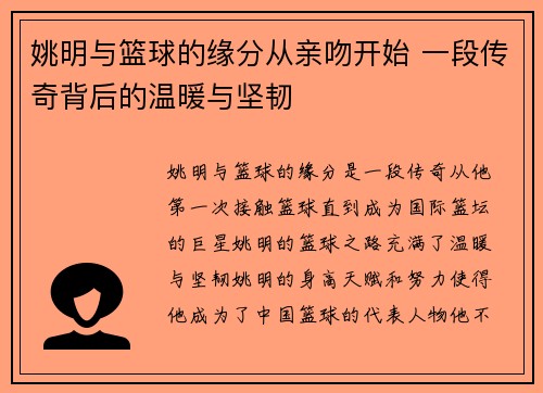 姚明与篮球的缘分从亲吻开始 一段传奇背后的温暖与坚韧