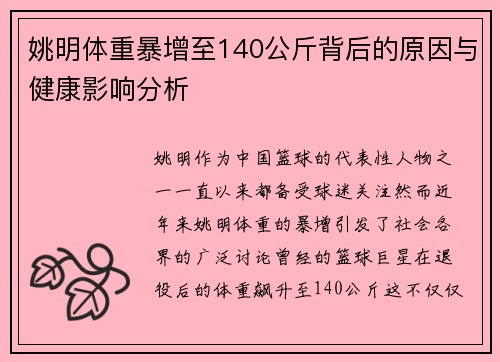 姚明体重暴增至140公斤背后的原因与健康影响分析