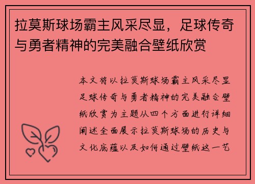 拉莫斯球场霸主风采尽显，足球传奇与勇者精神的完美融合壁纸欣赏