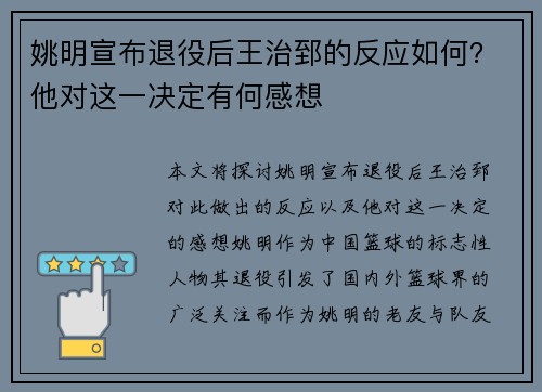 姚明宣布退役后王治郅的反应如何？他对这一决定有何感想