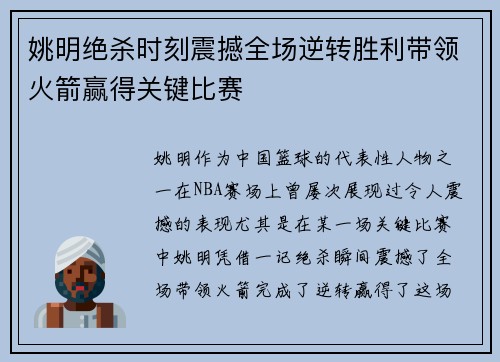 姚明绝杀时刻震撼全场逆转胜利带领火箭赢得关键比赛