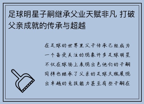 足球明星子嗣继承父业天赋非凡 打破父亲成就的传承与超越