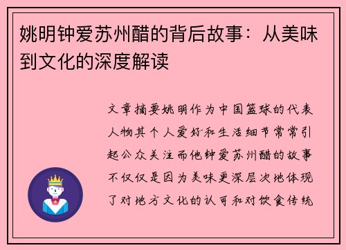 姚明钟爱苏州醋的背后故事：从美味到文化的深度解读