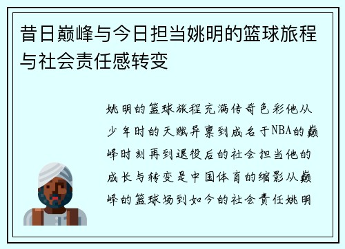 昔日巅峰与今日担当姚明的篮球旅程与社会责任感转变