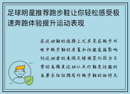 足球明星推荐跑步鞋让你轻松感受极速奔跑体验提升运动表现