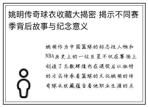 姚明传奇球衣收藏大揭密 揭示不同赛季背后故事与纪念意义