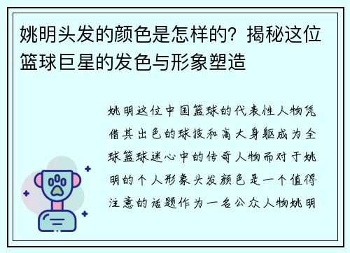 姚明头发的颜色是怎样的？揭秘这位篮球巨星的发色与形象塑造