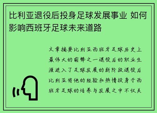 比利亚退役后投身足球发展事业 如何影响西班牙足球未来道路