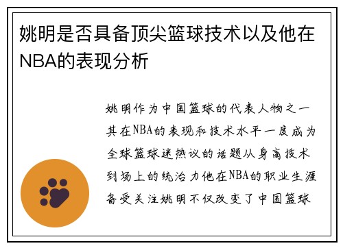 姚明是否具备顶尖篮球技术以及他在NBA的表现分析