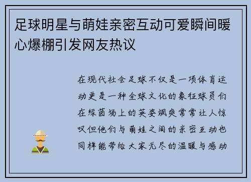 足球明星与萌娃亲密互动可爱瞬间暖心爆棚引发网友热议