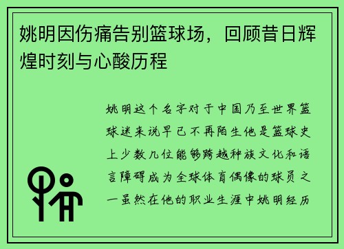 姚明因伤痛告别篮球场，回顾昔日辉煌时刻与心酸历程