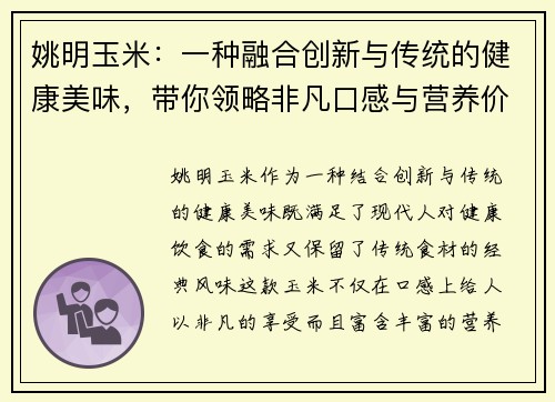 姚明玉米：一种融合创新与传统的健康美味，带你领略非凡口感与营养价值