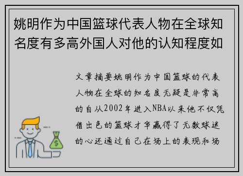 姚明作为中国篮球代表人物在全球知名度有多高外国人对他的认知程度如何