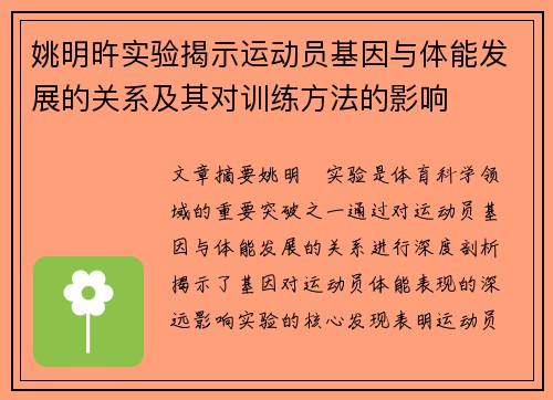 姚明旿实验揭示运动员基因与体能发展的关系及其对训练方法的影响