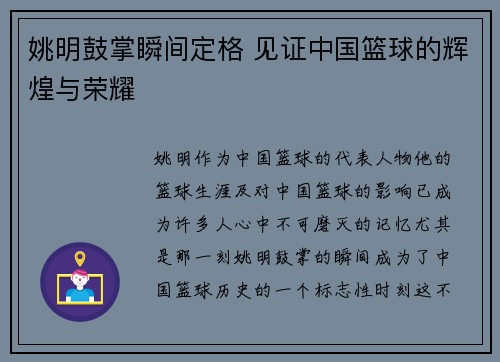 姚明鼓掌瞬间定格 见证中国篮球的辉煌与荣耀