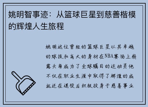 姚明智事迹:从篮球巨星到慈善楷模的辉煌人生旅程