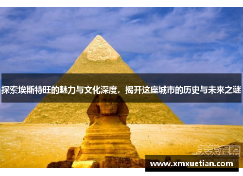 探索埃斯特旺的魅力与文化深度,揭开这座城市的历史与未来之谜